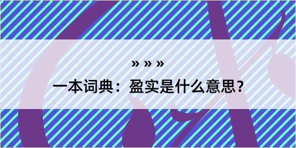 一本词典：盈实是什么意思？