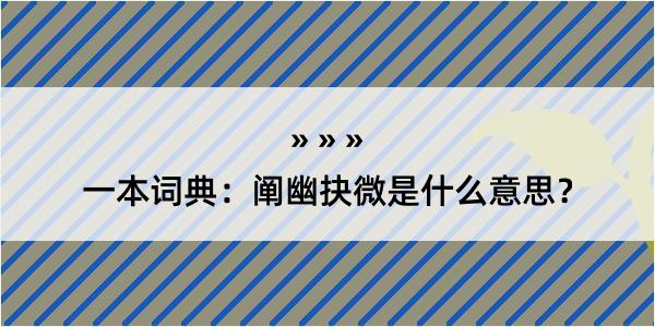 一本词典：阐幽抉微是什么意思？