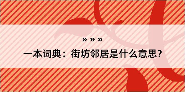 一本词典：街坊邻居是什么意思？