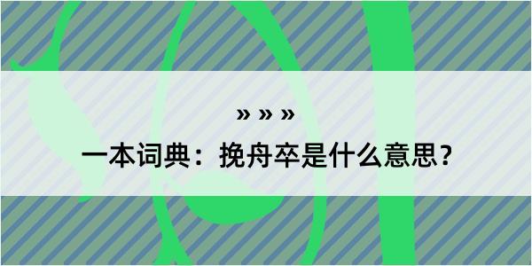 一本词典：挽舟卒是什么意思？