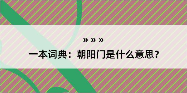 一本词典：朝阳门是什么意思？