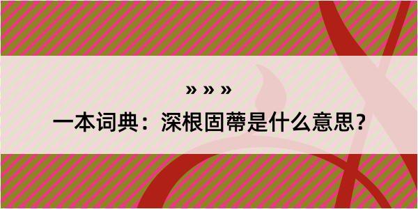 一本词典：深根固蔕是什么意思？