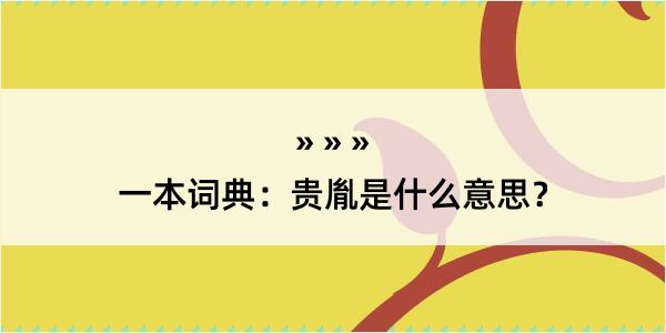 一本词典：贵胤是什么意思？