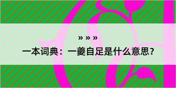 一本词典：一夔自足是什么意思？