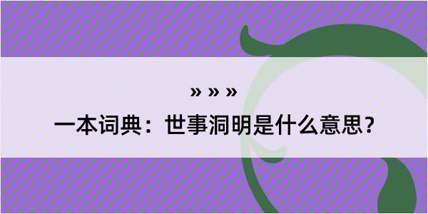 一本词典：世事洞明是什么意思？