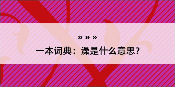 一本词典：澡是什么意思？