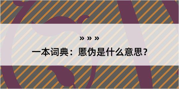 一本词典：慝伪是什么意思？