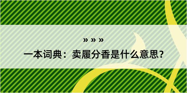 一本词典：卖履分香是什么意思？