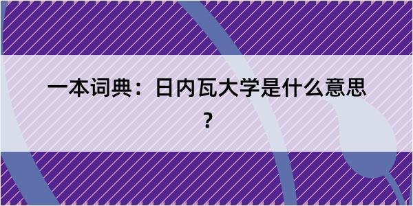 一本词典：日内瓦大学是什么意思？