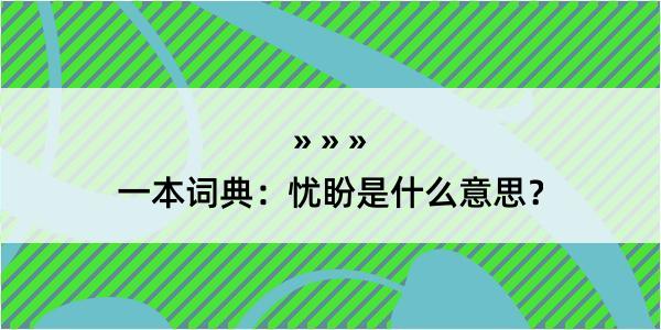 一本词典：忧盼是什么意思？