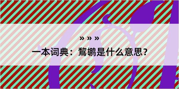 一本词典：鵹鹕是什么意思？