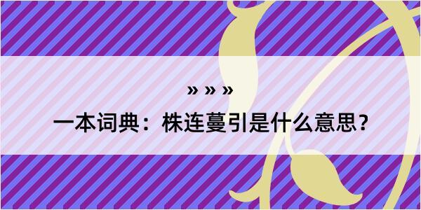 一本词典：株连蔓引是什么意思？