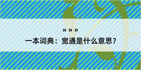 一本词典：宽通是什么意思？