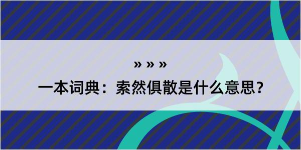 一本词典：索然俱散是什么意思？