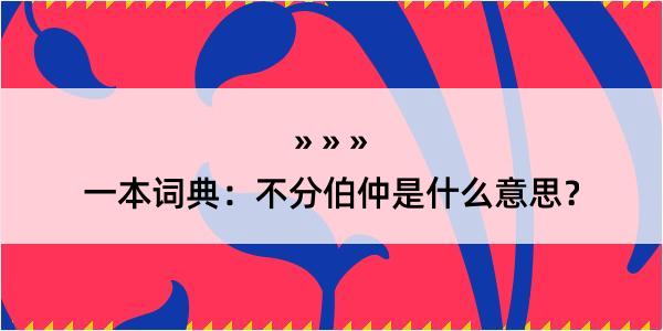 一本词典：不分伯仲是什么意思？