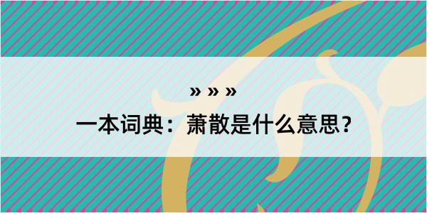 一本词典：萧散是什么意思？