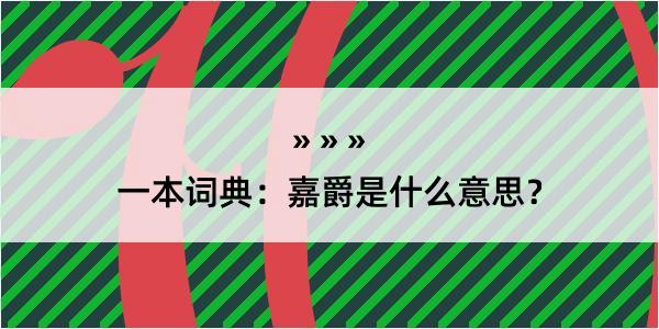 一本词典：嘉爵是什么意思？