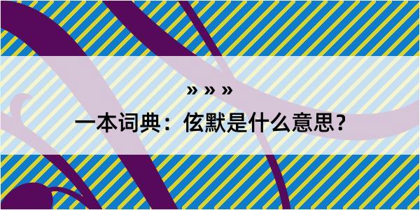 一本词典：伭默是什么意思？