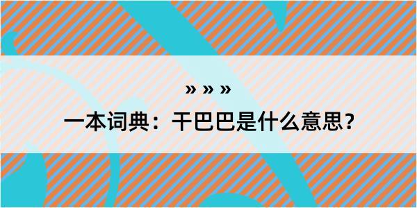 一本词典：干巴巴是什么意思？