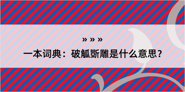 一本词典：破觚斲雕是什么意思？