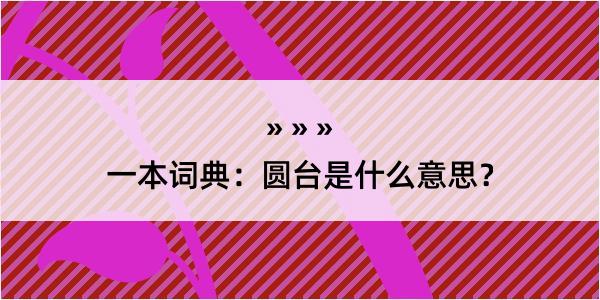 一本词典：圆台是什么意思？