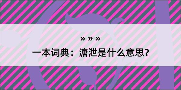 一本词典：溏泄是什么意思？