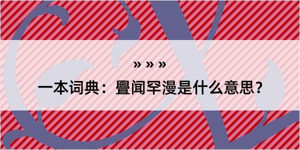 一本词典：舋闻罕漫是什么意思？