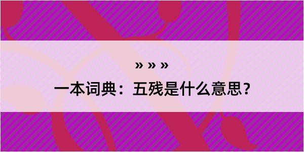 一本词典：五残是什么意思？