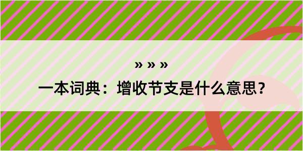 一本词典：增收节支是什么意思？