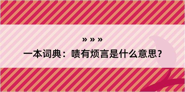 一本词典：啧有烦言是什么意思？