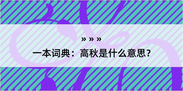 一本词典：高秋是什么意思？