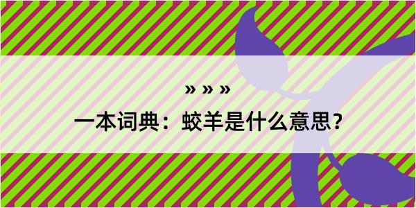 一本词典：蛟羊是什么意思？