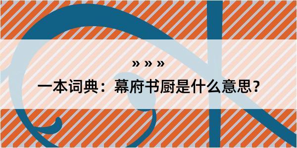 一本词典：幕府书厨是什么意思？