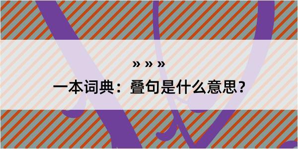 一本词典：叠句是什么意思？