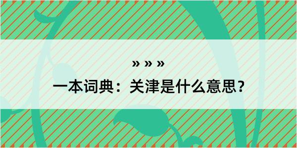 一本词典：关津是什么意思？