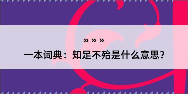 一本词典：知足不殆是什么意思？