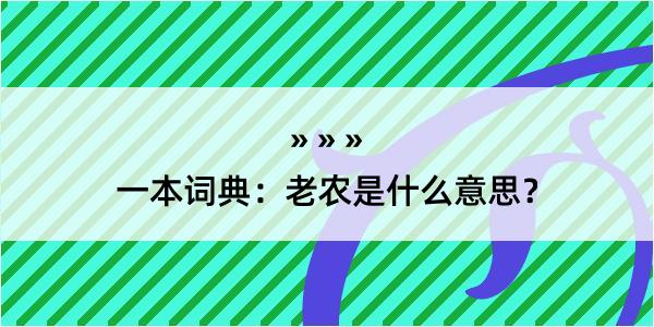 一本词典：老农是什么意思？