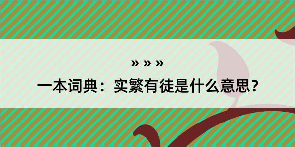 一本词典：实繁有徒是什么意思？