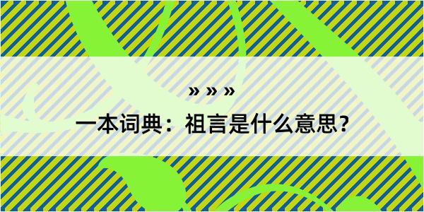 一本词典：祖言是什么意思？