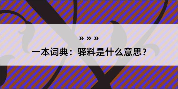 一本词典：驿料是什么意思？