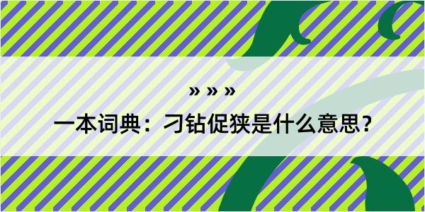 一本词典：刁钻促狭是什么意思？