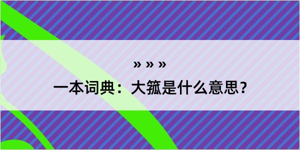 一本词典：大箛是什么意思？