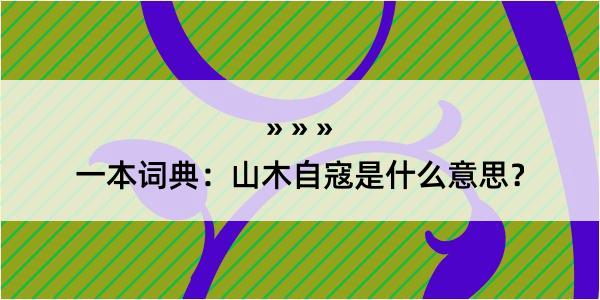 一本词典：山木自寇是什么意思？