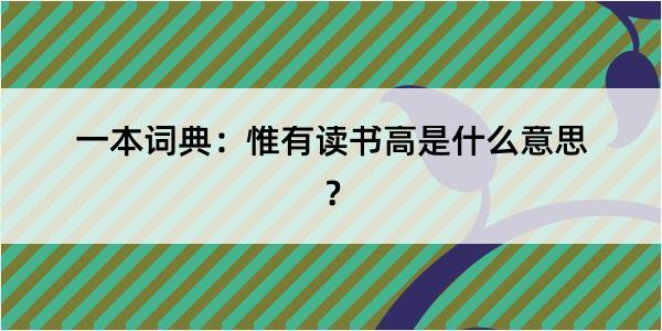 一本词典：惟有读书高是什么意思？