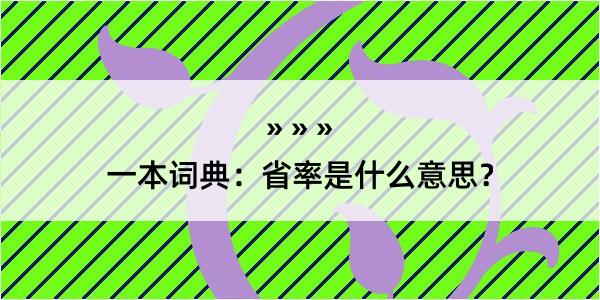 一本词典：省率是什么意思？