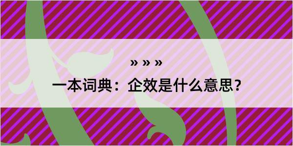 一本词典：企效是什么意思？