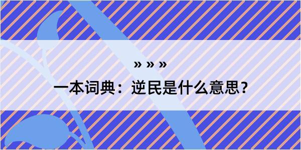 一本词典：逆民是什么意思？