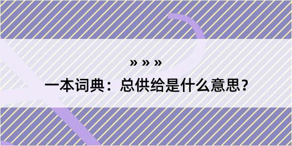 一本词典：总供给是什么意思？