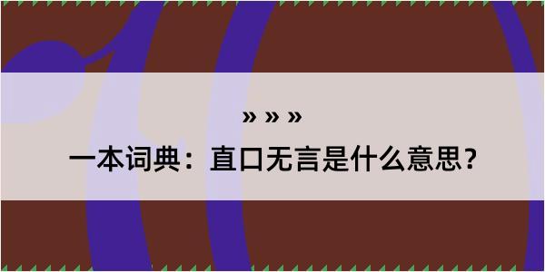 一本词典：直口无言是什么意思？