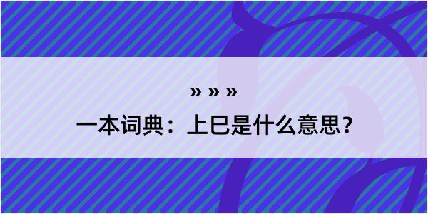 一本词典：上巳是什么意思？